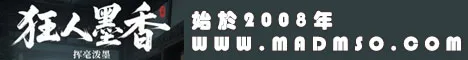 狂人墨香